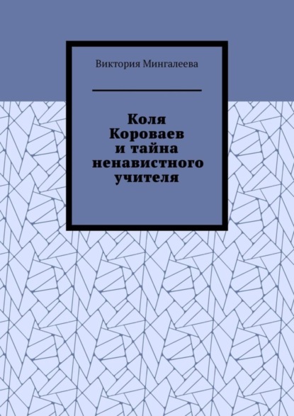 Скачать книгу Коля Короваев и тайна ненавистного учителя