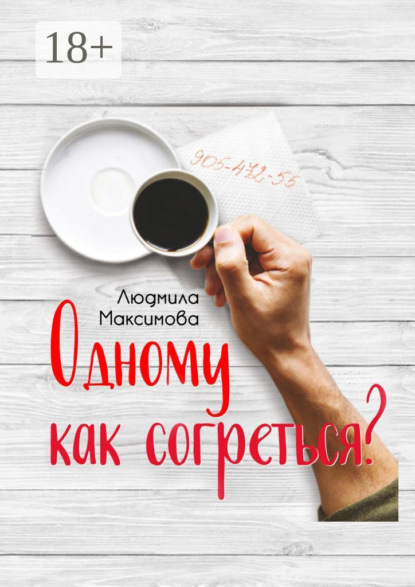 Скачать книгу Одному как согреться?