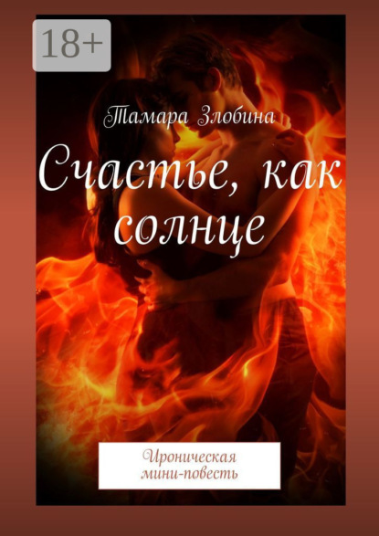 Скачать книгу Счастье, как солнце. Ироническая мини-повесть