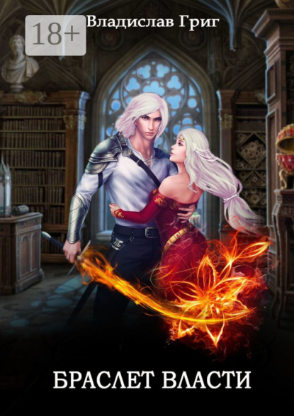 Скачать книгу Браслет Власти
