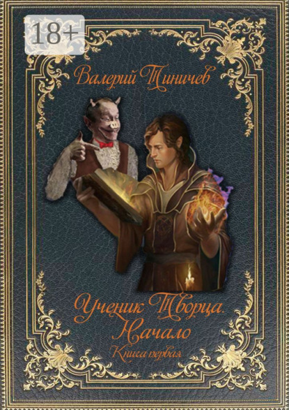 Ученик Творца. Начало. Книга первая