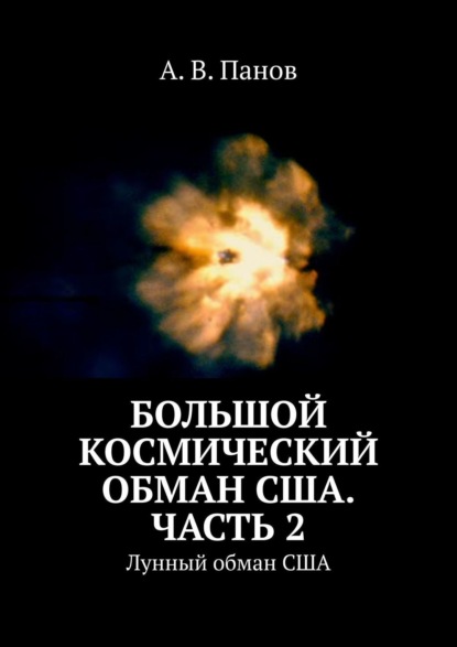 Скачать книгу Большой космический обман США. Часть 2. Лунный обман США