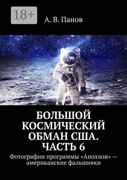 Большой космический обман США. Часть 6. Фотографии программы «Аполлон» – американские фальшивки