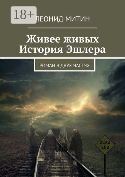 Скачать книгу Живее живых. История Эшлера. Роман в двух частях