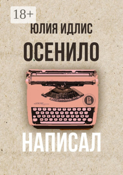 Скачать книгу Осенило – написал