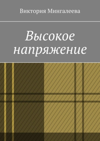 Скачать книгу Высокое напряжение