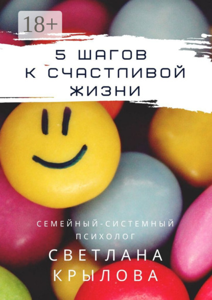 Скачать книгу 5 шагов к счастливой жизни