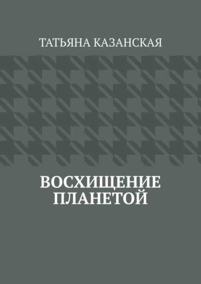 Скачать книгу Восхищение планетой