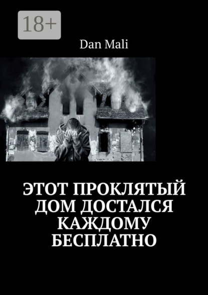 Скачать книгу Этот проклятый дом достался каждому бесплатно