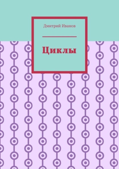 Скачать книгу Циклы