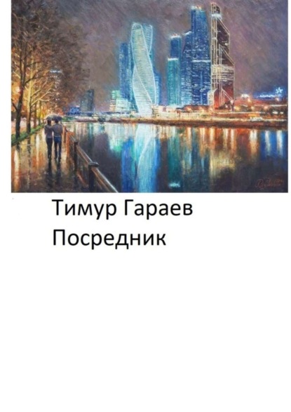 Скачать книгу Посредник