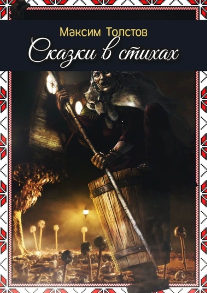 Скачать книгу Сказки в стихах