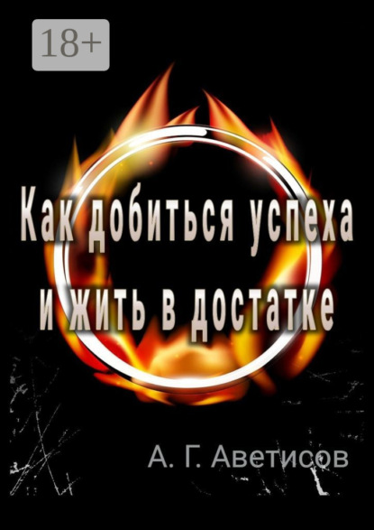 Скачать книгу Как добиться успеха и жить в достатке