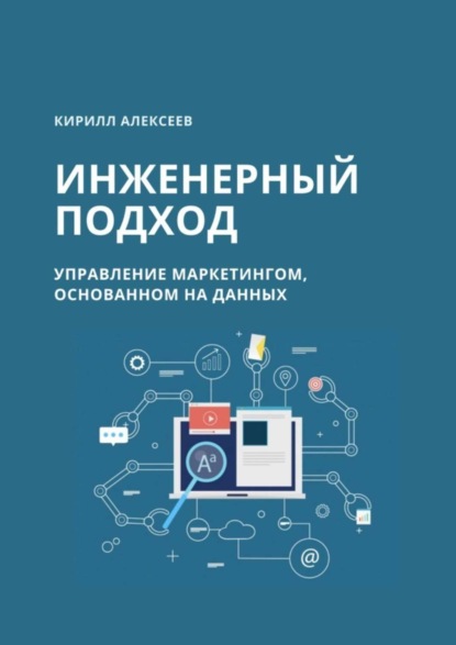 Скачать книгу Инженерный подход. Управление маркетингом, основанном на данных