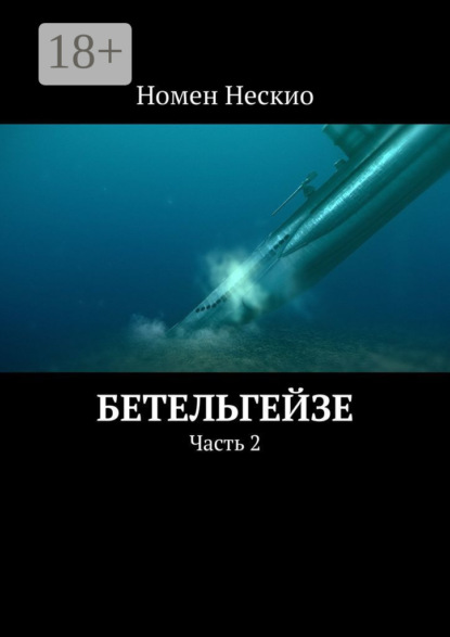 Бетельгейзе. Часть 2