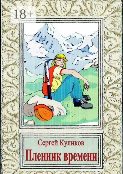 Скачать книгу Пленник времени