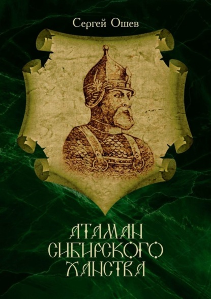 Скачать книгу Атаман Сибирского ханства