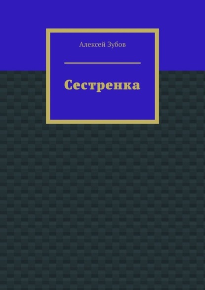 Сестренка