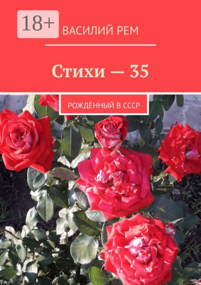 Стихи – 35. Рождённый в СССР