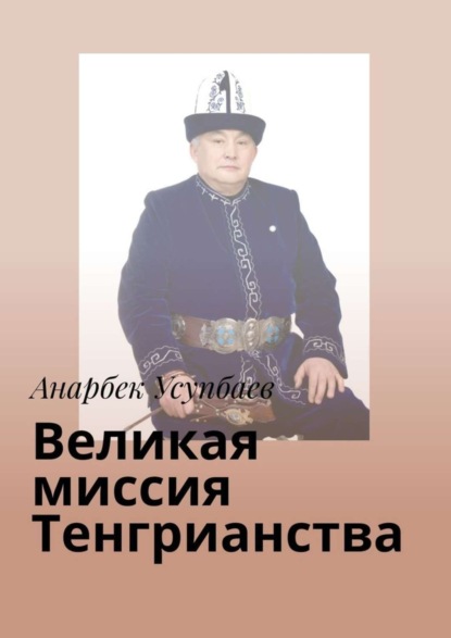 Скачать книгу Великая миссия Тенгрианства