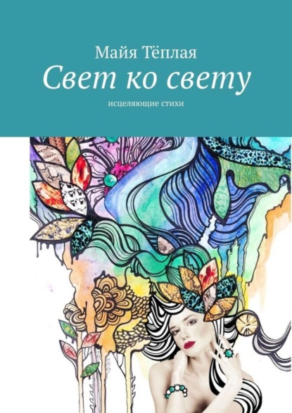 Скачать книгу Свет ко свету. Исцеляющие стихи