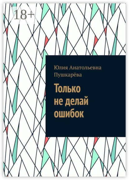 Скачать книгу Только не делай ошибок