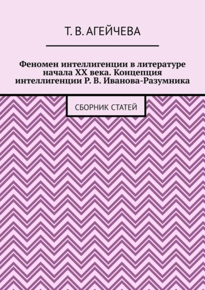 Скачать книгу Феномен интеллигенции в литературе начала XX века. Концепция интеллигенции Р. В. Иванова-Разумника. Сборник статей