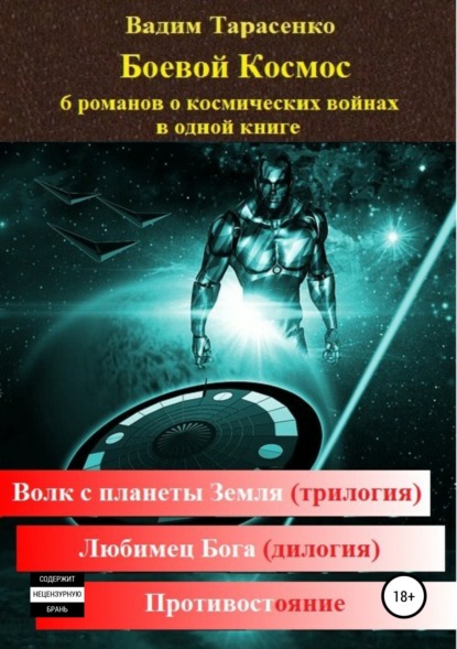 Скачать книгу Боевой Космос