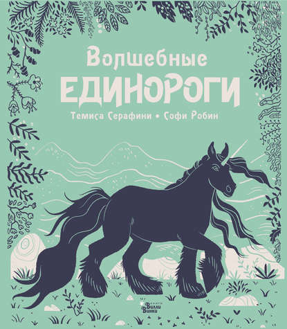 Скачать книгу Волшебные единороги