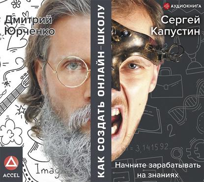 Скачать книгу Как создать онлайн-школу