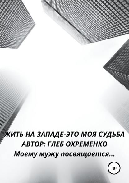 Скачать книгу Жить на Западе – это моя судьба