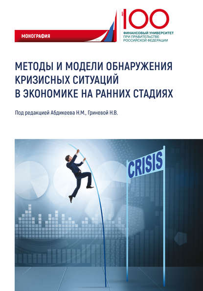 Скачать книгу Методы и модели обнаружения кризисных ситуаций в экономике на ранних стадиях