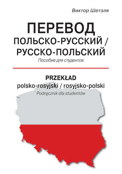 Скачать книгу Перевод польско-русский / русско-польский = Przekład polsko-rosyjski / rosyjsko-polski
