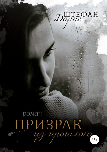 Скачать книгу Призрак из прошлого