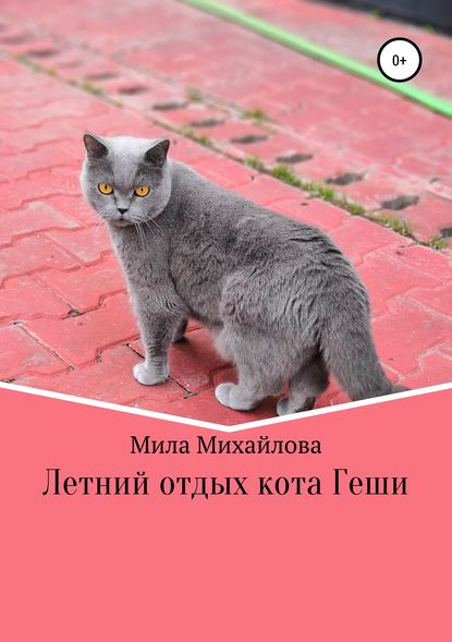 Скачать книгу Летний отдых кота Геши