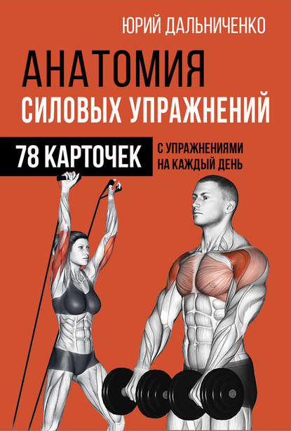 Скачать книгу Анатомия силовых упражнений