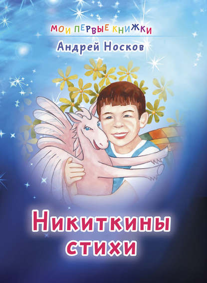 Скачать книгу Никиткины стихи