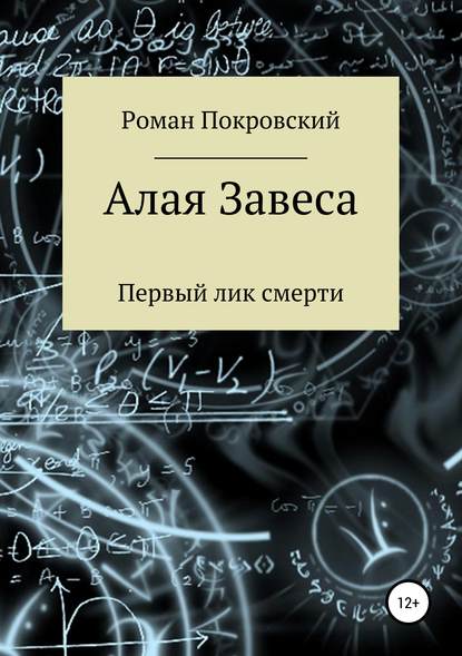 Скачать книгу Алая Завеса. Первый лик смерти