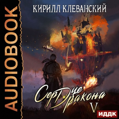 Скачать книгу Сердце Дракона. Книга 5