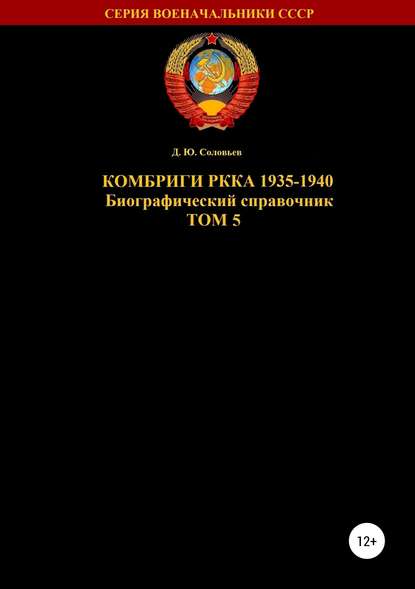 Скачать книгу Комбриги РККА 1935—1940. Том 5