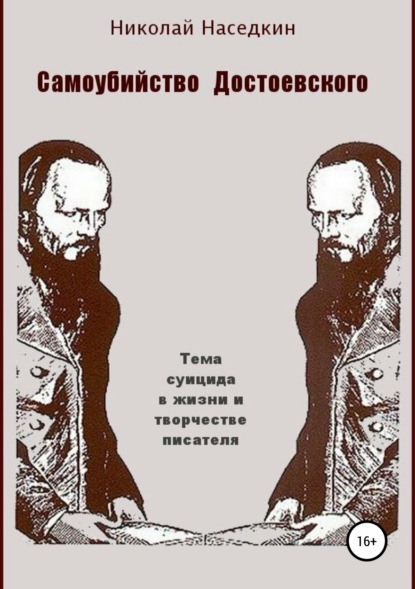 Скачать книгу Самоубийство Достоевского. Тема суицида в жизни и творчестве писателя