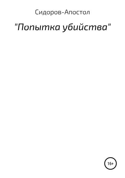 Скачать книгу Попытка убийства