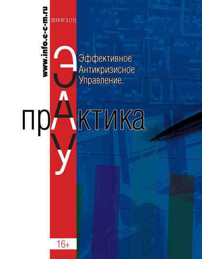 Скачать книгу Эффективное антикризисное управление. Практика. № 3 (11) 2019