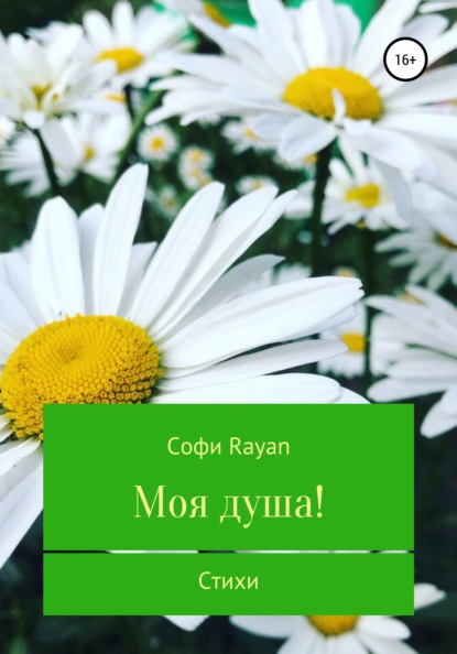 Скачать книгу Моя душа!