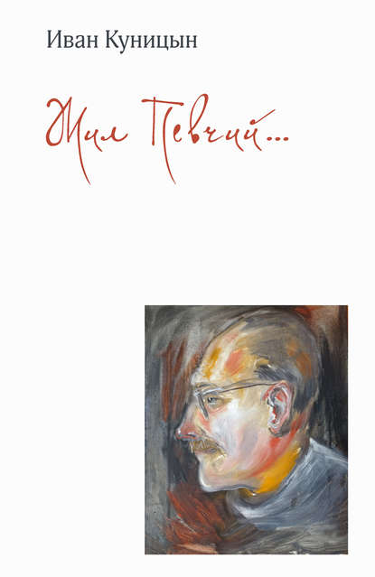 Скачать книгу Жил Певчий…