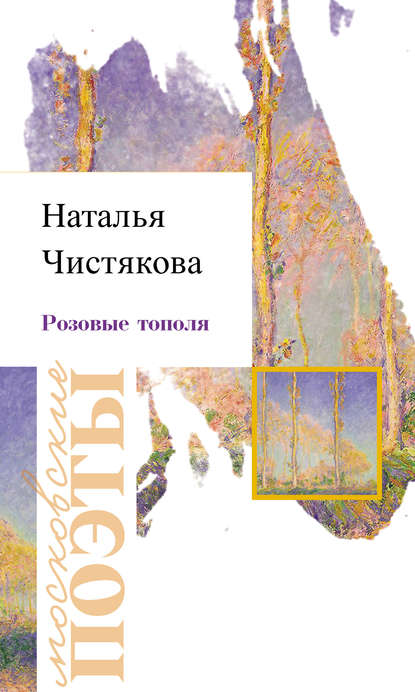 Скачать книгу Розовые тополя