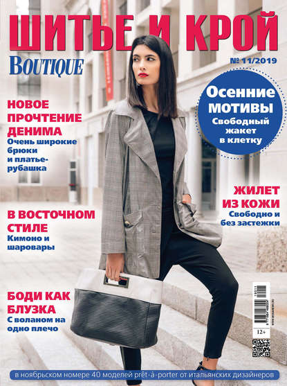 Скачать книгу ШиК: Шитье и крой №11/2019