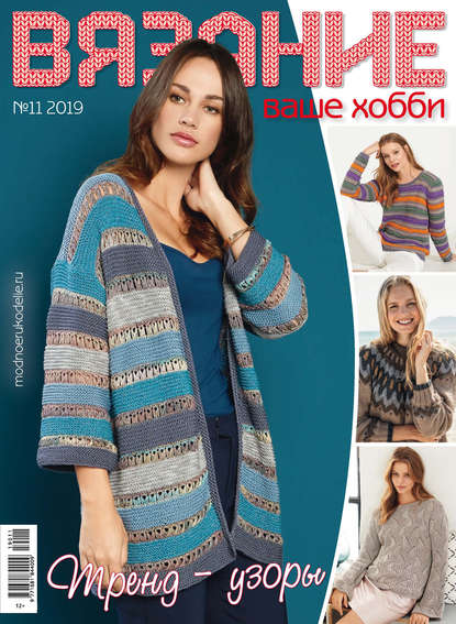 Скачать книгу Вязание – ваше хобби №11/2019