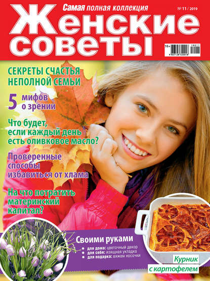 Скачать книгу Женские советы. Самая №11/2019