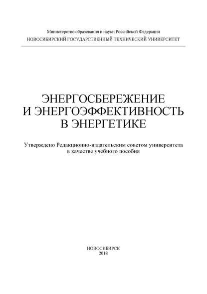 Скачать книгу Энергосбережение и энергоэффективность в энергетике